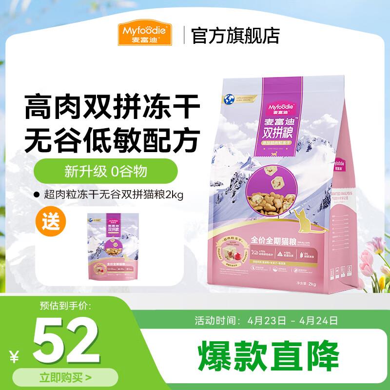 麦富迪 猫粮 超肉粒冻干双拼全价全期猫粮(新升级 0谷物 高肉 高