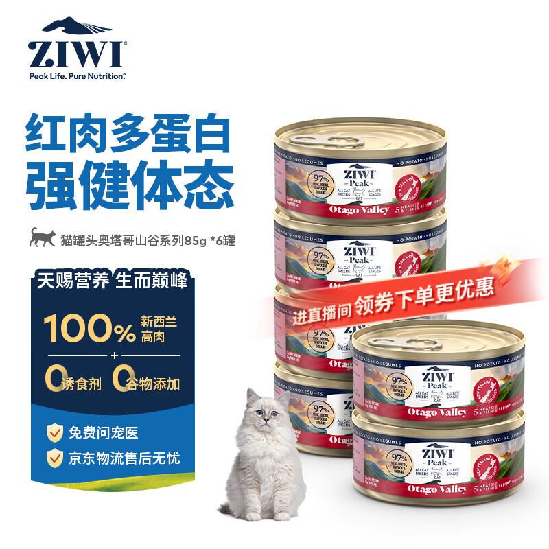 滋益巅峰(ZIWI)猫主食罐头85g*6起源奥塔哥山谷系列成猫幼猫通用