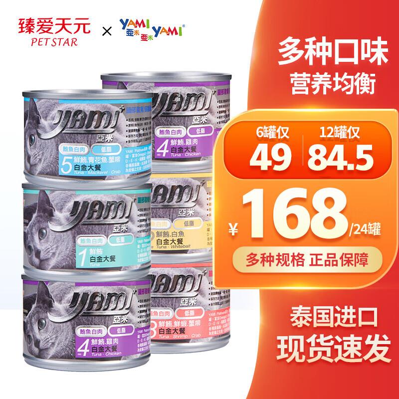 亚米亚米【100%好评】猫罐头泰国进口主食罐头成猫零食猫湿粮增肥