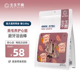 生生不息宠物零食猫犬通用 冻干猪心80g