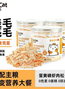 多可特猫咪零食蛋黄磷虾肉松猫咪幼猫成猫开胃拌粮搭档猫狗通用主