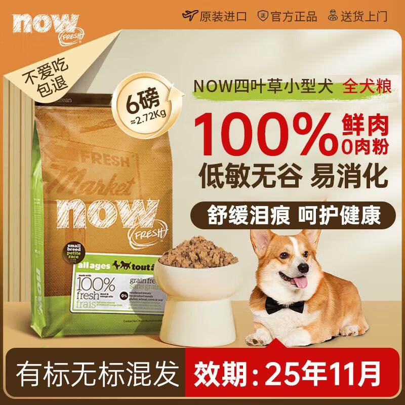 NOW FRESH进口小型犬四叶草低敏狗粮6磅 效期至25/11【有标无标混