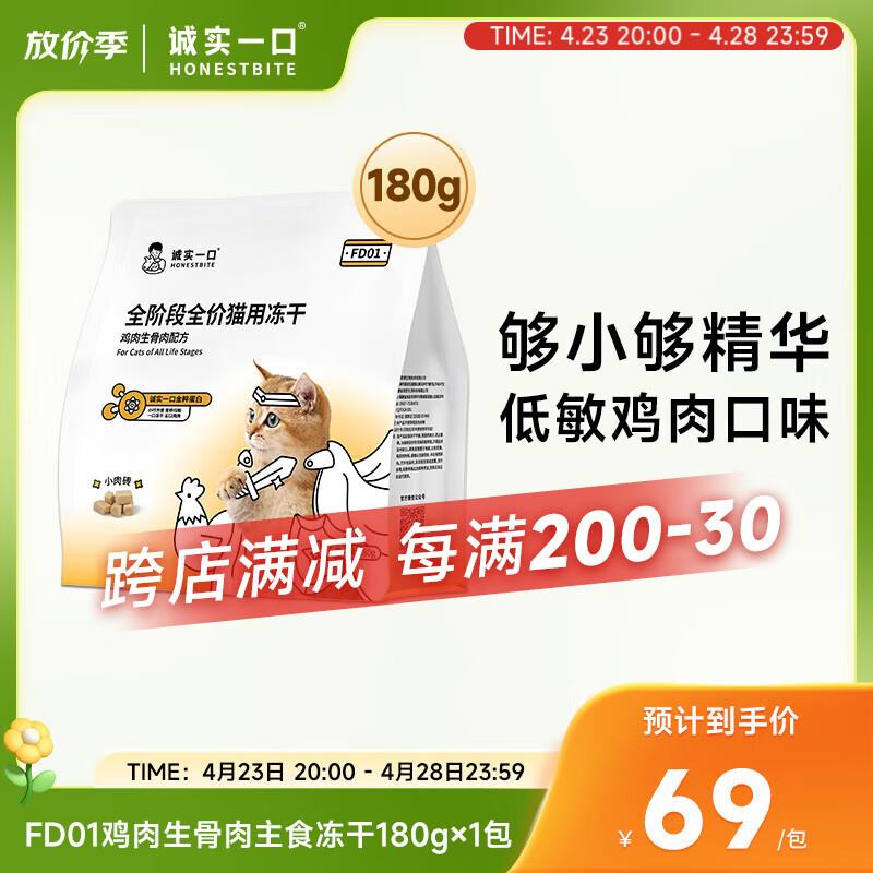 诚实一口FD01全阶段全价猫用主食冻干增肥发腮猫粮 FD01鸡肉味 18