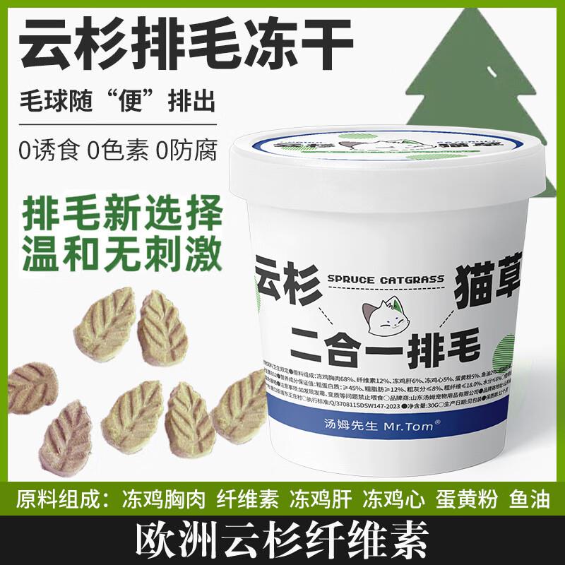 汤姆先生云杉排毛冻干毛球克星猫咪冻干零食猫草毛球拜拜鱼油猫草