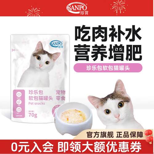 珍宝(SANPO)ADM珍宝宠物猫零食珍乐包软包猫罐头干粮拌饭 鸡肉金