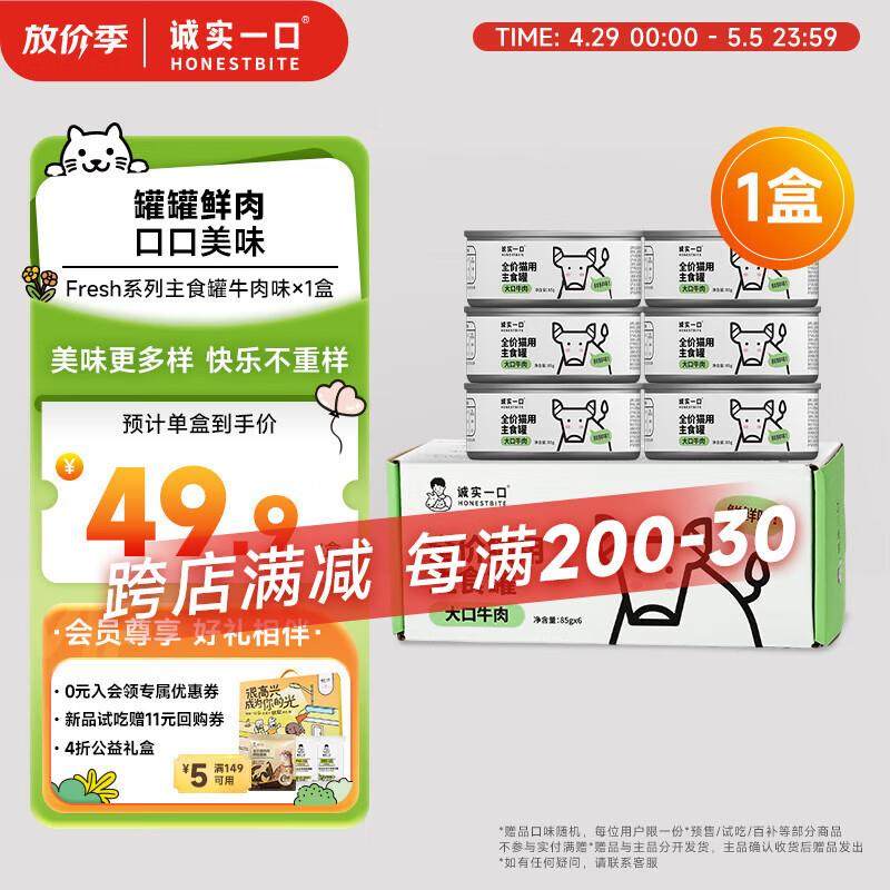 诚实一口猫用主食罐Fresh系列全价营养增肥发腮湿粮猫罐头牛肉味8,宠物/宠物食品及用品,猫全价湿粮/主食罐,淘宝优惠券,粉丝福利购,淘宝优惠卷