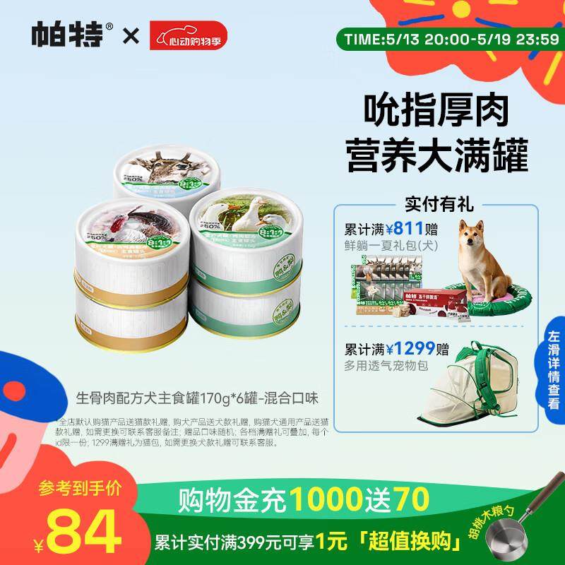 帕特【生骨肉配方犬主食罐】营养增肥成犬幼犬通用狗湿粮狗狗罐头,宠物/宠物食品及用品,狗零食罐,淘宝优惠券,粉丝福利购,淘宝优惠卷