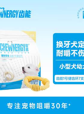 齿能(CHEW NERGY)1号幼犬健齿环小号7支 狗零食磨牙棒(专为小型犬