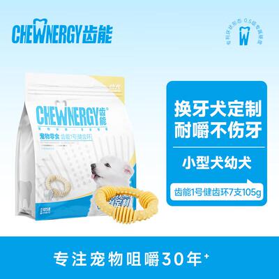 齿能(CHEW NERGY)1号幼犬健齿环小号7支 狗零食磨牙棒(专为小型犬