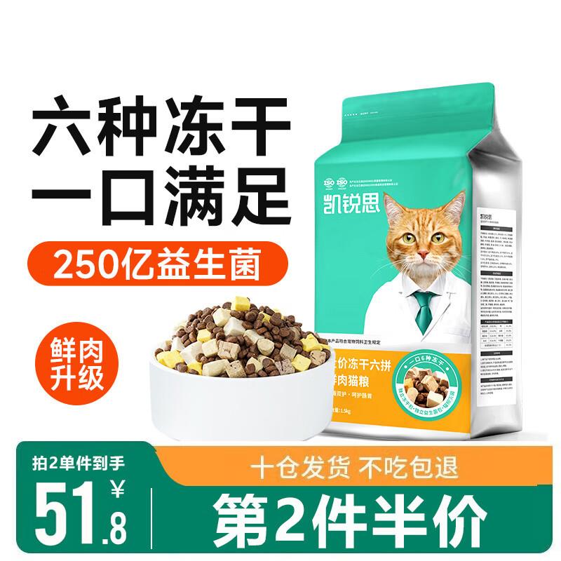 凯锐思六拼冻干无谷益生菌全价猫粮冻干猫粮全阶段粮 【六拼无谷3