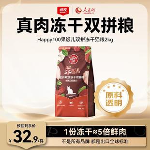顽皮(Wanpy)Happy100果饭儿全价双拼成猫粮添加鸡肉三文鱼冻干2kg