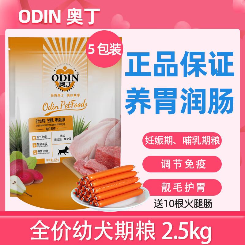 奥丁奥丁全价犬粮狗粮幼犬成犬粮食哺乳期妊娠期2.5kg通用型5斤中