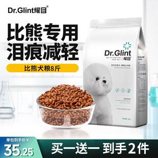 耀目比熊狗粮幼犬成犬专用白色美毛专用粮蛋白配方粮 8斤  实发两
