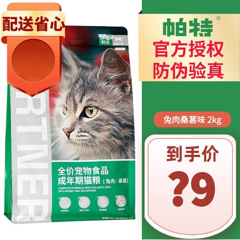 帕特猫粮果蔬天然粮桑葚兔肉牛肉成猫粮幼猫孕粮纯粮10kg 桑葚兔,宠物/宠物食品及用品,猫全价风干/烘焙粮,淘宝优惠券,粉丝福利购,淘宝优惠卷