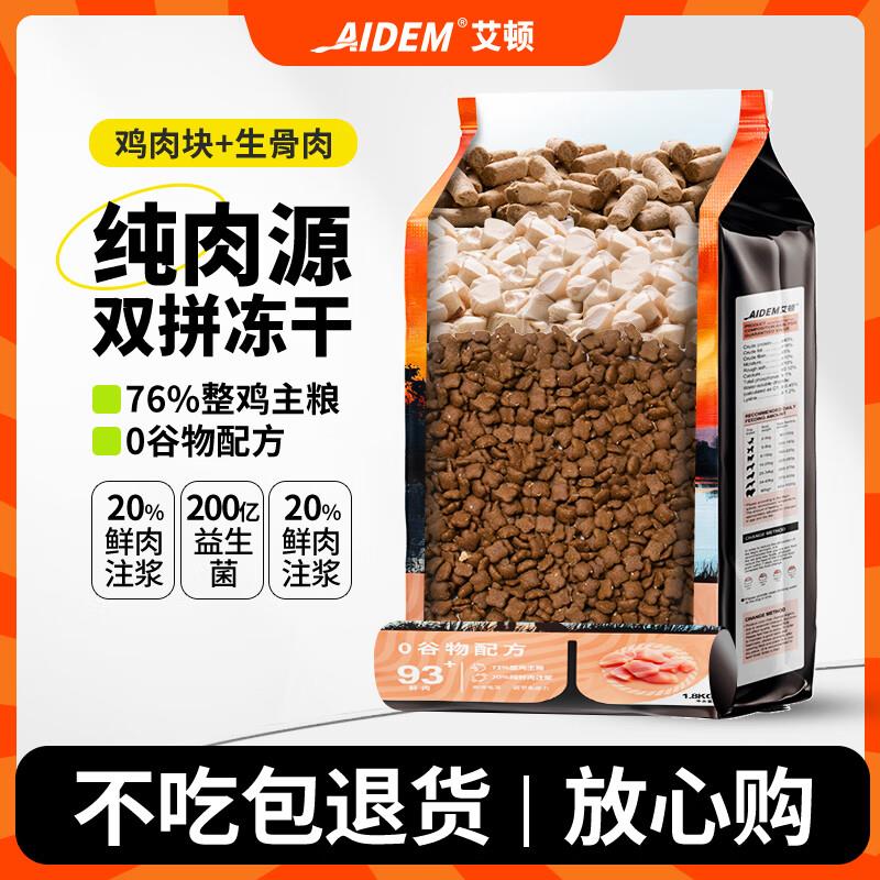 艾顿狗粮 无谷鸡肉冻干生骨肉高鲜肉成犬幼犬粮1.8kg