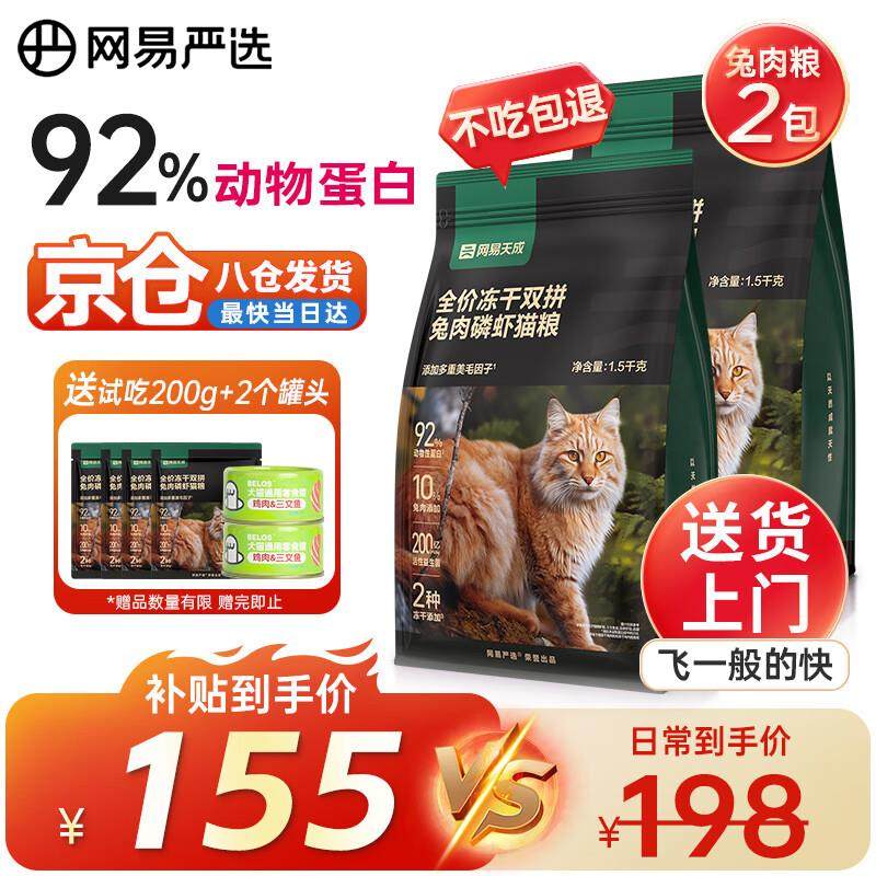 网易严选冻干双拼兔肉磷虾猫粮全价成猫幼猫通用猫粮美毛亮毛无谷,宠物/宠物食品及用品,猫全价冻干粮,淘宝优惠券,粉丝福利购,淘宝优惠卷