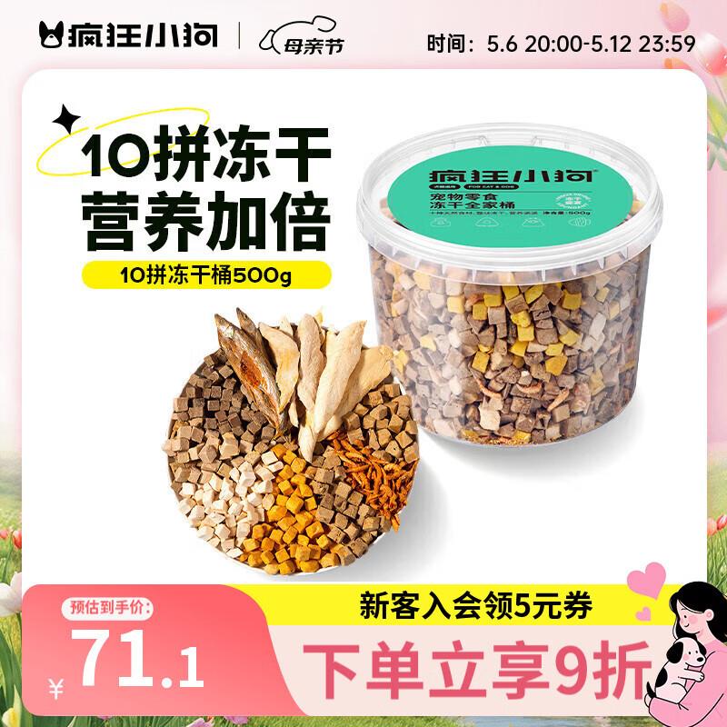 疯狂小狗宠物狗狗冻干零食鸡肉粒 犬猫通用 冻干全家桶500g(十种
