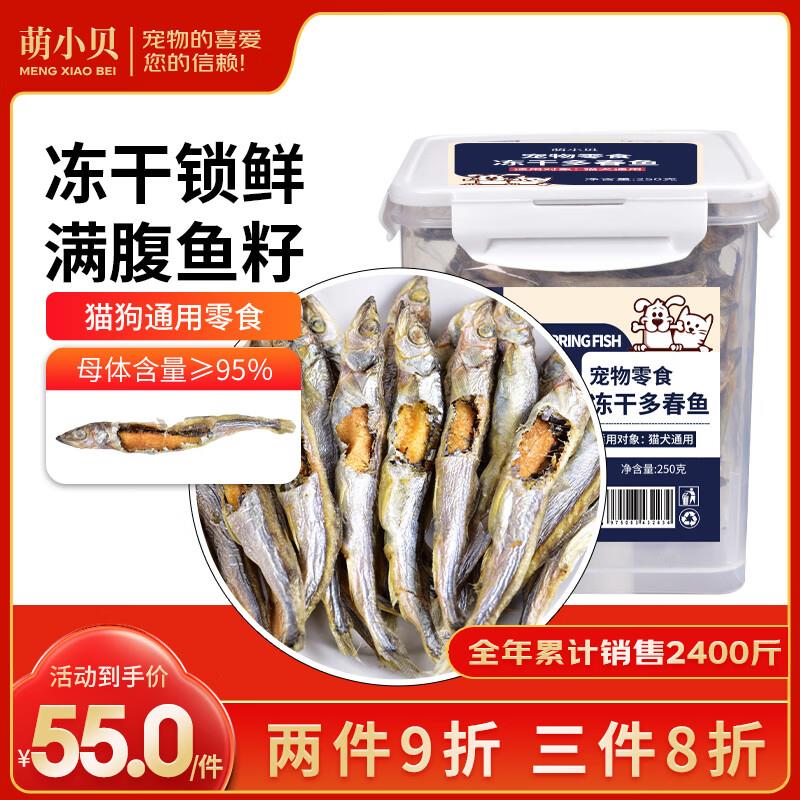 萌小贝 冻干满籽多春鱼 250g 猫咪小鱼干成猫幼猫宠物磨牙零食猫