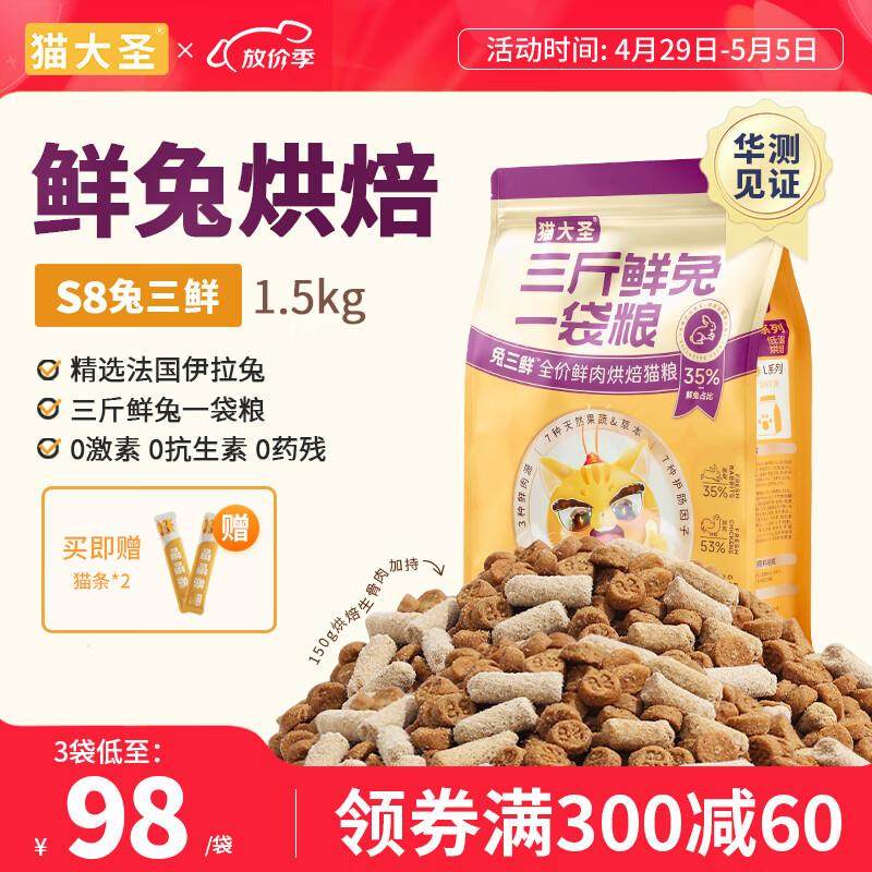 猫大圣S8兔三鲜全价鲜肉烘焙猫粮官方旗舰成猫幼猫营养长肉发腮猫,宠物/宠物食品及用品,猫全价风干/烘焙粮,淘宝优惠券,粉丝福利购,淘宝优惠卷