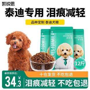 凯锐思贵宾泰迪狗粮成犬小型犬通用型天然奶糕粮 【30天囤货12斤