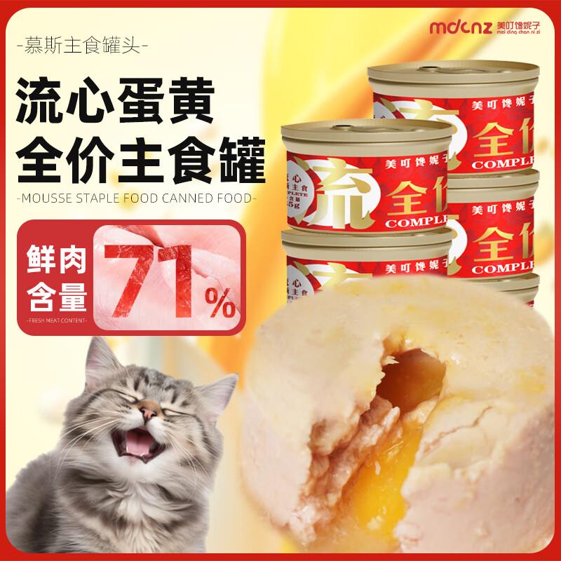 美叮馋妮子流心全价慕斯主食罐头幼猫成猫全阶段湿粮 流心慕斯罐