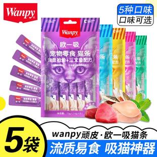 Wanpy顽皮欧一吸流质噜吸吸猫条成幼猫粮猫咪增肥猫零食补水猫罐