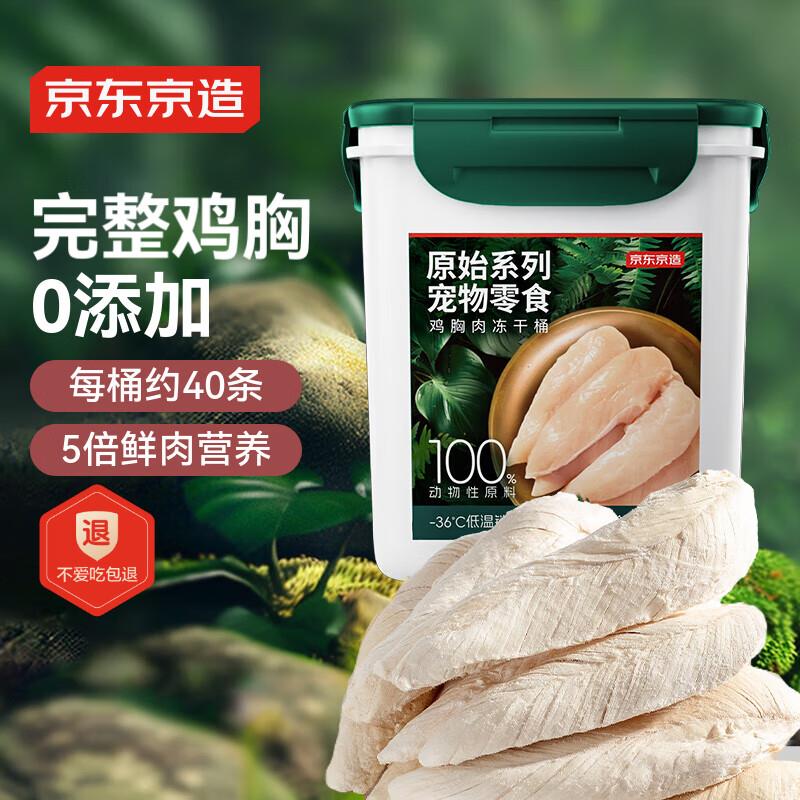 京东京造 宠物零食整支鸡胸冻干桶500g 猫狗通用0添加纯鸡肉高蛋