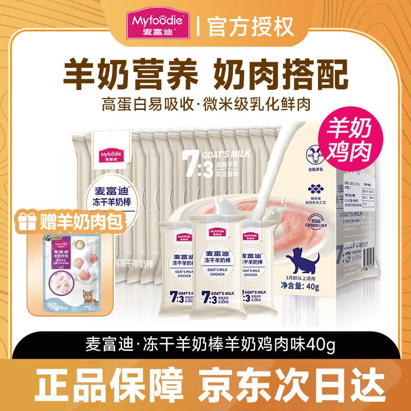 麦富迪(Myfoodie)猫零食冻干羊奶棒肉条营养奶酪棒磨牙棒幼猫成猫