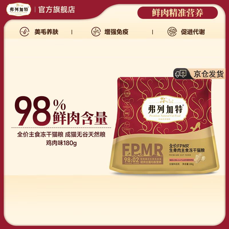 弗列加特 98%鲜肉含量FPMR生骨肉全价主食冻干猫粮 成猫无谷天然