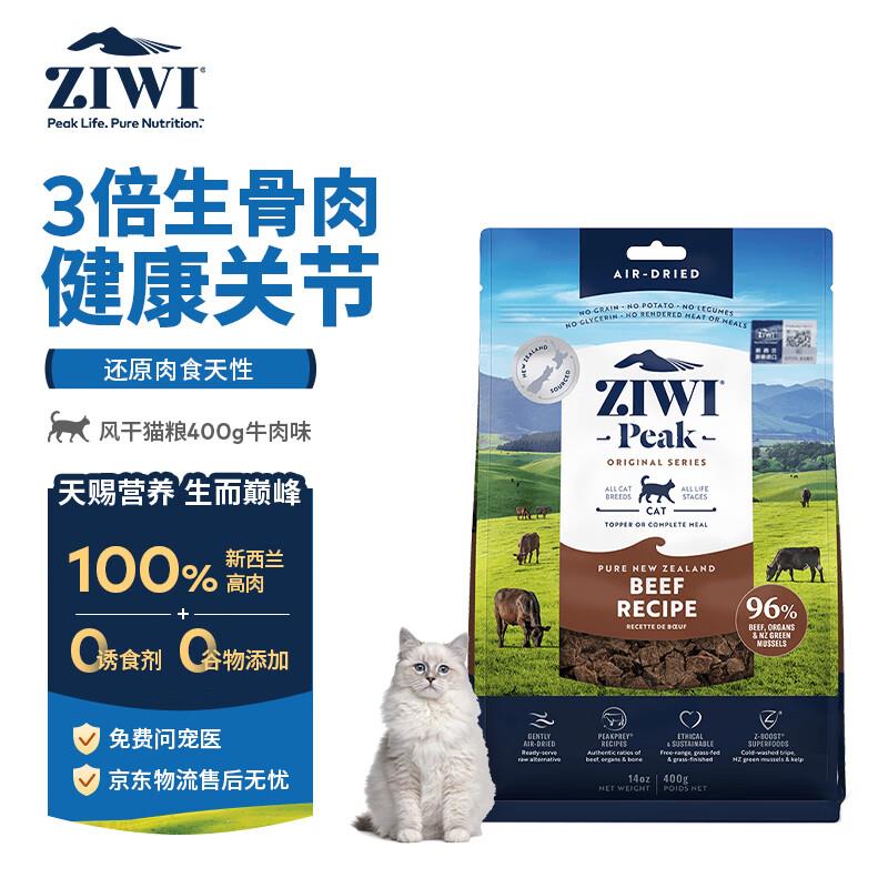 滋益巅峰(ZIWI)无谷风干牛肉味猫粮400g 成猫幼猫通用新西兰原装