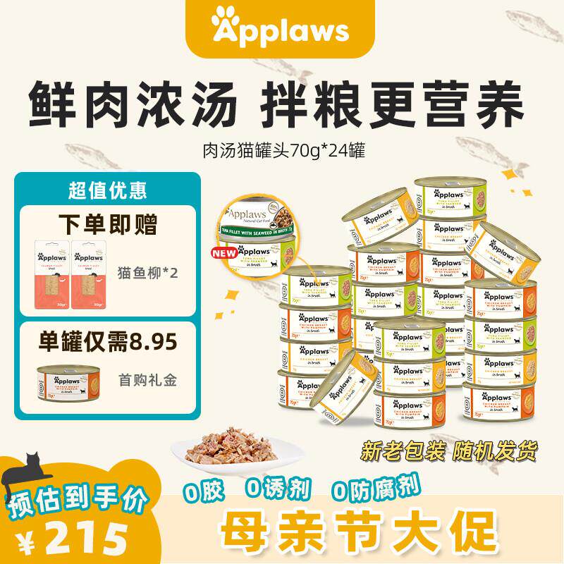 Applaws爱普士进口肉汤猫罐头70g*24成猫幼猫粮吞拿鱼高营养猫湿