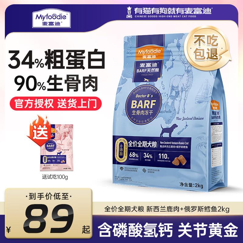 麦富迪麦富迪狗粮barf霸弗生骨肉双拼小型中大型成犬幼犬通用犬粮