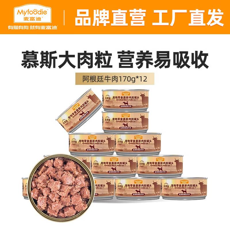 麦富迪 狗罐头 狗湿粮宠物狗狗零食 慕斯肉粒罐头阿根廷牛肉170g*