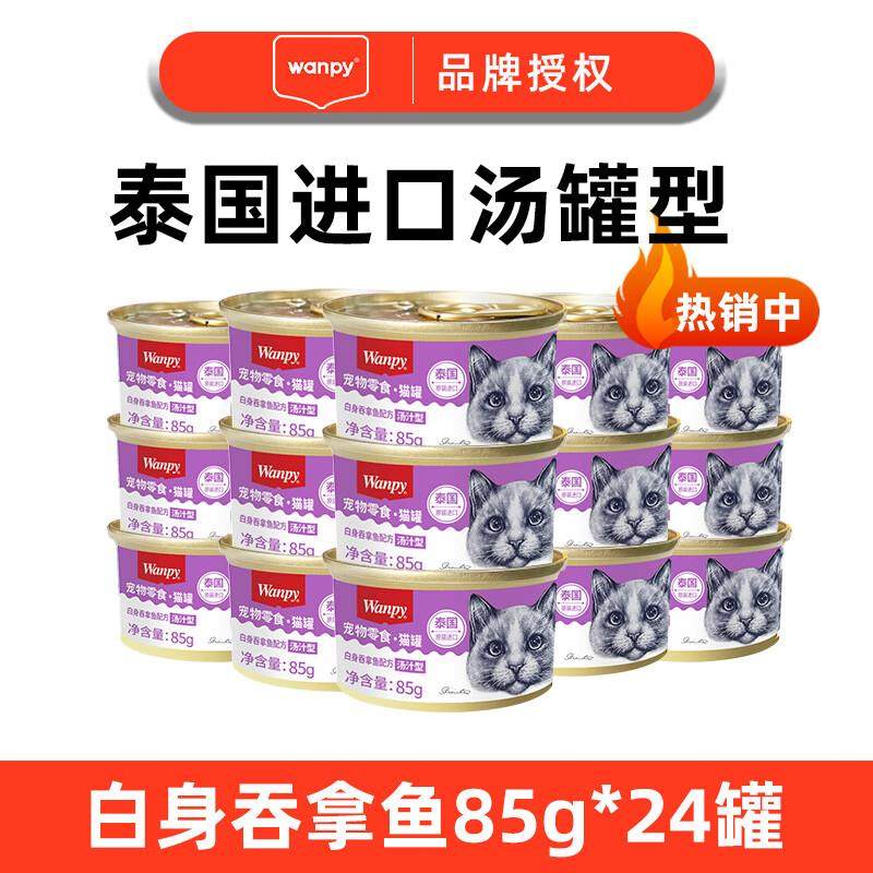 顽皮猫罐头零食湿粮 泰国进口成幼猫通用型 白身吞拿鱼24罐(汤汁,宠物/宠物食品及用品,猫零食罐,淘宝优惠券,粉丝福利购,淘宝优惠卷