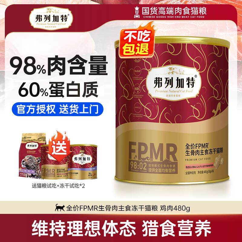 弗列加特猫粮全价主食冻干鲜肉猫粮成猫幼猫主粮低敏无谷猫粮 FPM,宠物/宠物食品及用品,猫全价冻干粮,淘宝优惠券,粉丝福利购,淘宝优惠卷