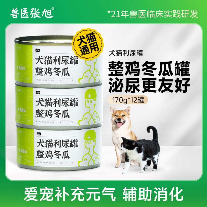 兽医张旭 整鸡冬瓜补水猫罐头狗罐头 主食湿粮狗狗猫咪零食全价营