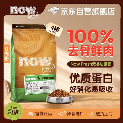 NOW FRESH进口无谷幼猫粮 营养低敏增肥发腮 4磅/1.81kg 效期至25