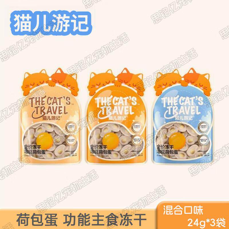 猫儿游记溶豆荷包蛋全价无谷主食冻干幼年成年猫咪零食 混合口味2