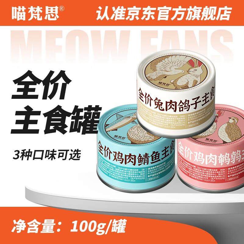 喵梵思 猫咪全价主食罐头鸡兔肉金枪鱼幼猫成猫营养湿粮100g罐补,宠物/宠物食品及用品,猫全价湿粮/主食罐,淘宝优惠券,粉丝福利购,淘宝优惠卷