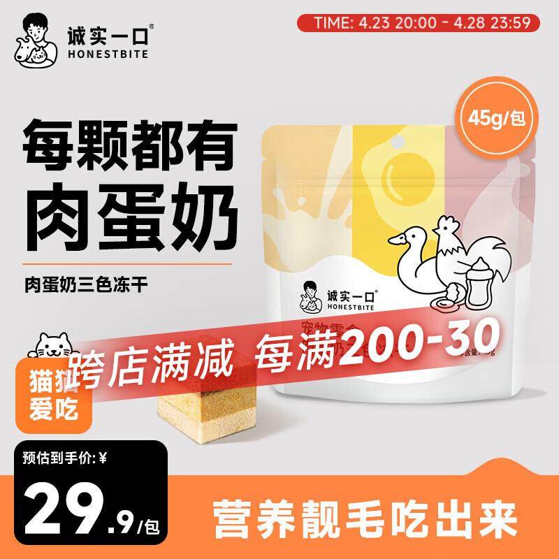 诚实一口【新品】肉蛋奶三色冻干营养增肥发腮肉猫狗通用冻干零食,宠物/宠物食品及用品,猫冻干零食,淘宝优惠券,粉丝福利购,淘宝优惠卷