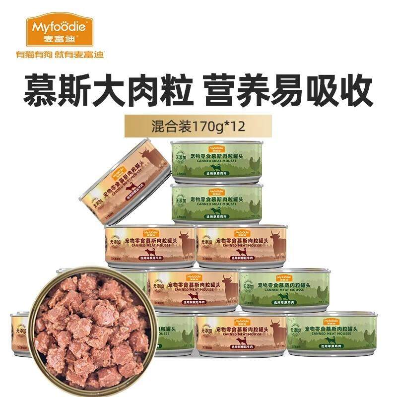 麦富迪 狗罐头 狗湿粮宠物狗狗零食慕斯肉粒罐头 混合装170g*12,宠物/宠物食品及用品,狗零食罐,淘宝优惠券,粉丝福利购,淘宝优惠卷