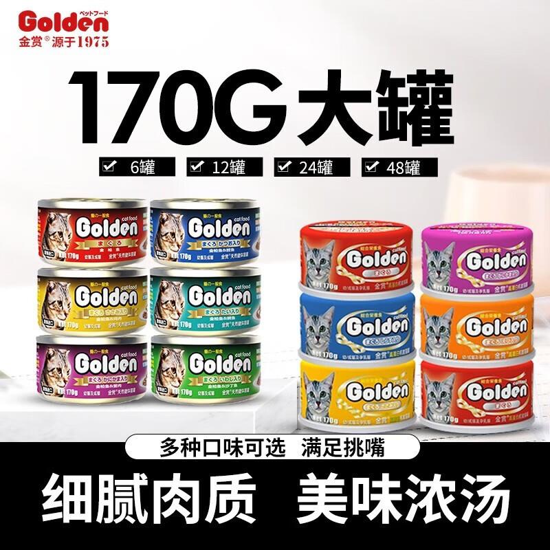 金赏(Golden prize)猫罐头170g大罐装 猫咪零食成猫通用金枪鱼营
