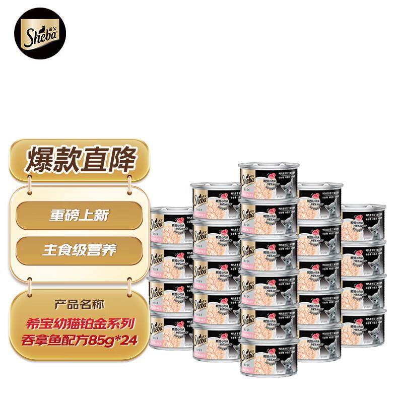 希宝进口幼猫主食级罐头铂金罐高肉补水营养吞拿鱼配方85g*24罐,宠物/宠物食品及用品,猫全价湿粮/主食罐,淘宝优惠券,粉丝福利购,淘宝优惠卷