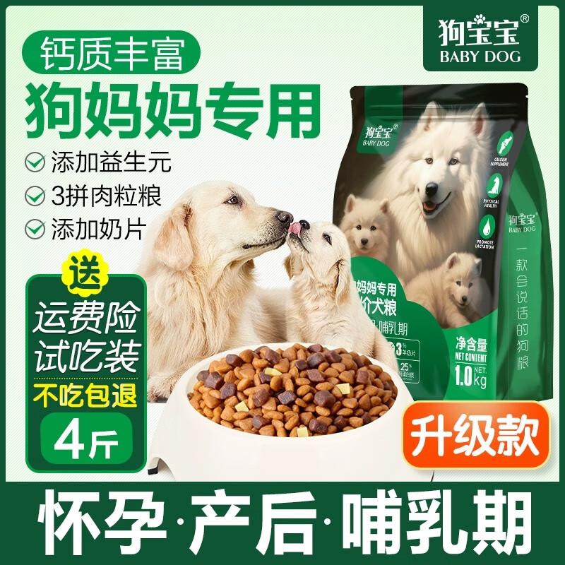 狗宝宝 狗妈妈产后狗粮专用孕期哺乳期母犬怀孕狗月子母狗下奶狗