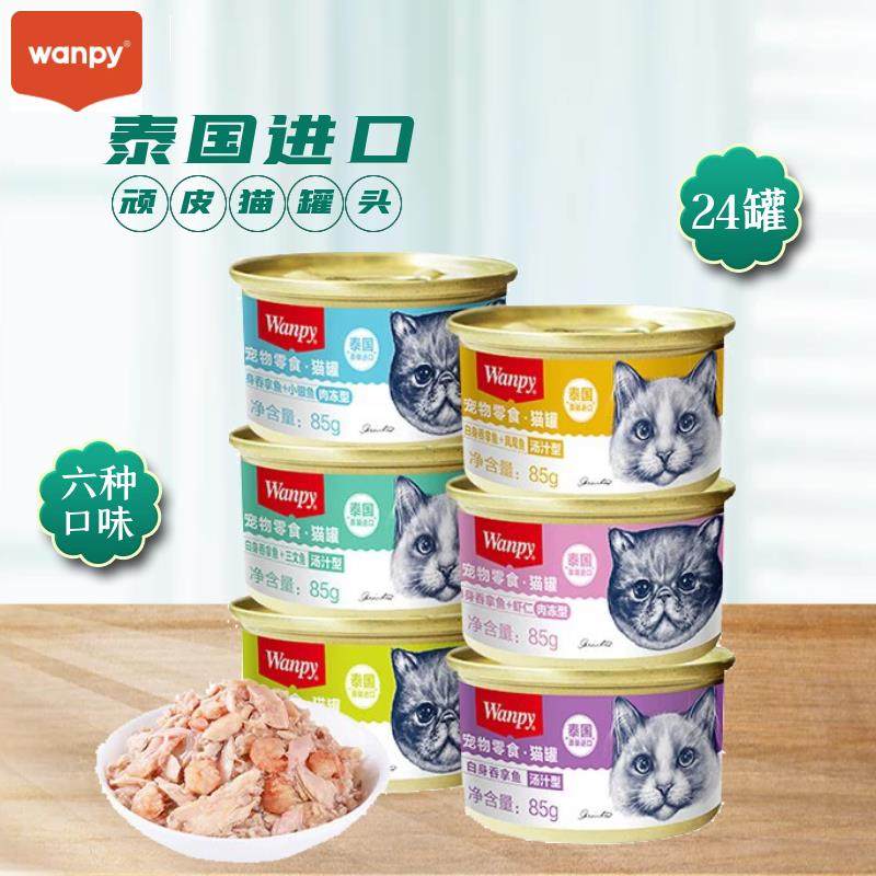顽皮wanpy顽皮猫罐头85g零食罐泰国进口猫咪零食湿粮鲜封包24罐,宠物/宠物食品及用品,猫零食罐,淘宝优惠券,粉丝福利购,淘宝优惠卷
