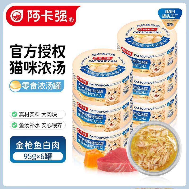 阿卡强猫罐头宠物零食浓汤罐白肉补水成猫幼猫全阶段湿粮罐 金枪,宠物/宠物食品及用品,猫草/猫草片,淘宝优惠券,粉丝福利购,淘宝优惠卷