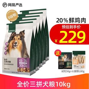 网易严选狗粮 全价鲜肉三拼肉松狗粮0谷物三文鱼牛肉鸡肉成犬幼犬