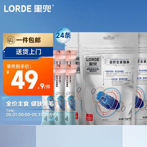 lorde里兜猫零食全价主食猫条猫湿粮罐头海王猫条混合口味24支