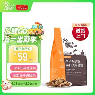 醇粹黑标猫粮全价无谷冻干猫粮纯粹成猫幼猫猫粮1.5kg