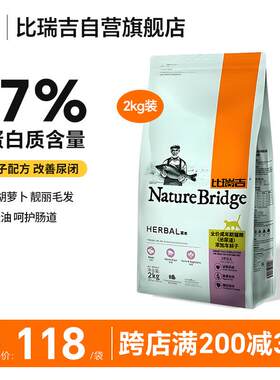 比瑞吉猫粮草本系列全价 泌尿道健康功能粮添加车前子 成猫粮2kg